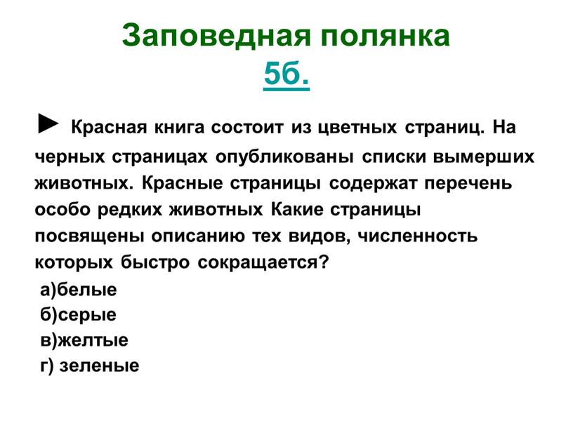 Заповедная полянка 5б. ► Красная книга состоит из цветных страниц