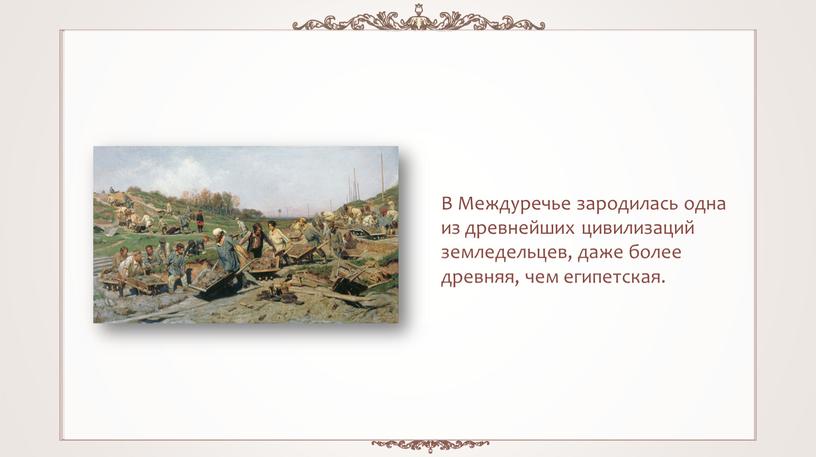 В Междуречье зародилась одна из древнейших цивилизаций земледельцев, даже более древняя, чем египетская