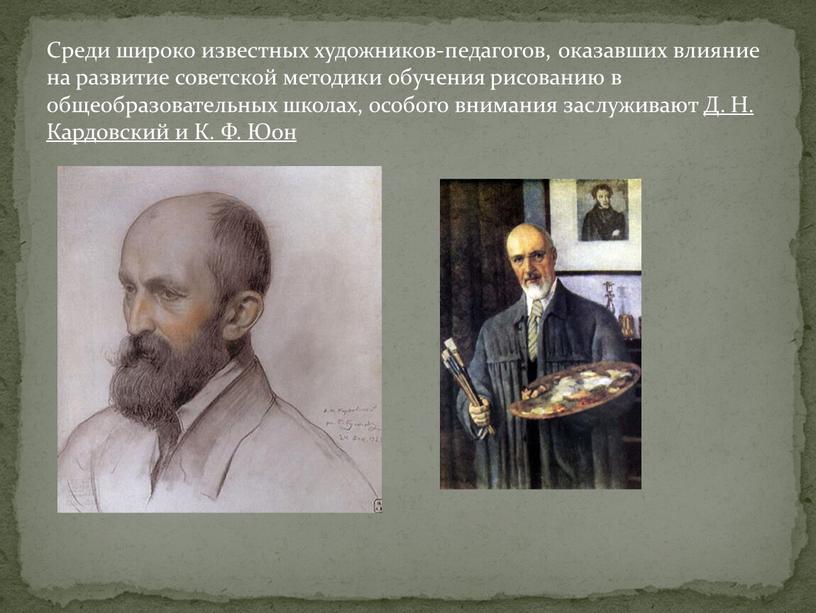 Среди широко известных художников-педагогов, оказавших влияние на развитие советской методики обучения рисованию в общеобразовательных школах, особого внимания заслуживают