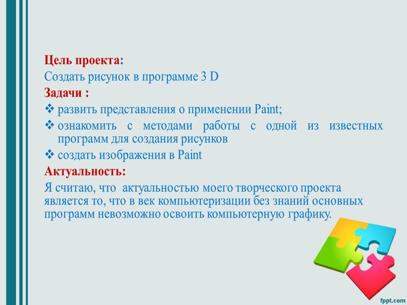 Творческий проект: «Мои рисунки в Paint 3D»