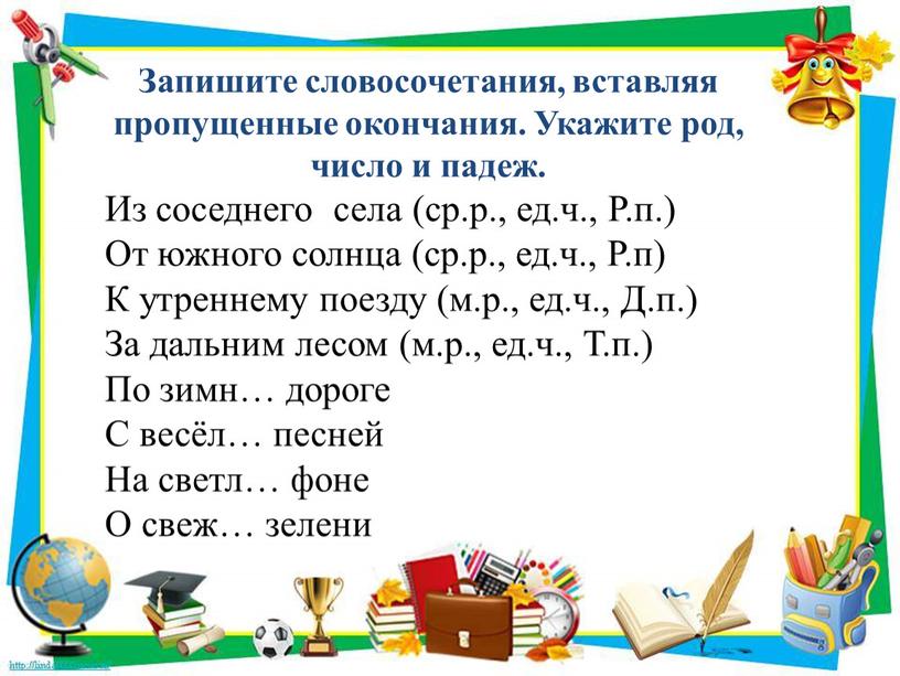 Запишите словосочетания, вставляя пропущенные окончания