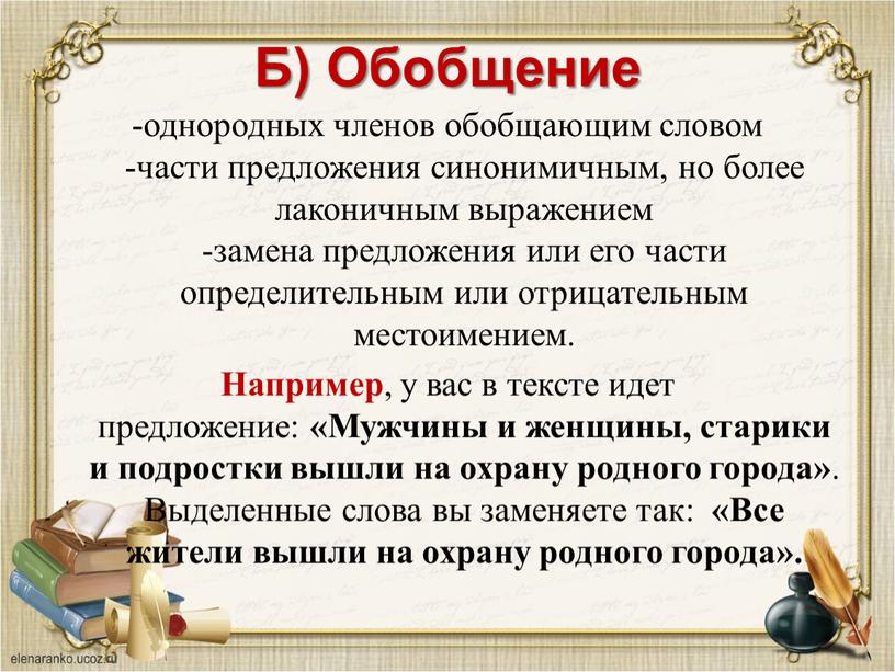 Б) Обобщение -однородных членов обобщающим словом -части предложения синонимичным, но более лаконичным выражением -замена предложения или его части определительным или отрицательным местоимением