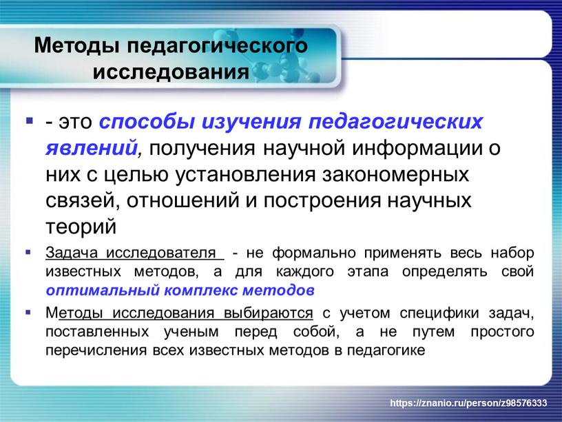 Методы педагогического исследования - это способы изучения педагогических явлений , получения научной информации о них с целью установления закономерных связей, отношений и построения научных теорий