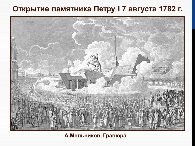 Открытие памятника Петру I 7 августа 1782 г