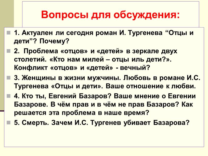 Вопросы для обсуждения: 1. Актуален ли сегодня роман