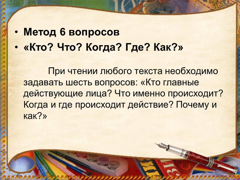 Метод 6 вопросов «Кто? Что? Когда?