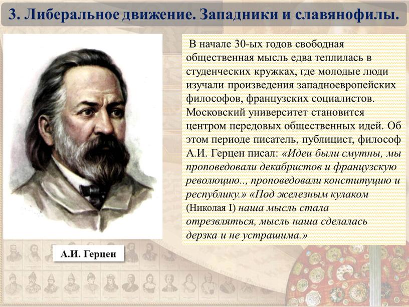 В начале 30-ых годов свободная общественная мысль едва теплилась в студенческих кружках, где молодые люди изучали произведения западноевропейских философов, французских социалистов