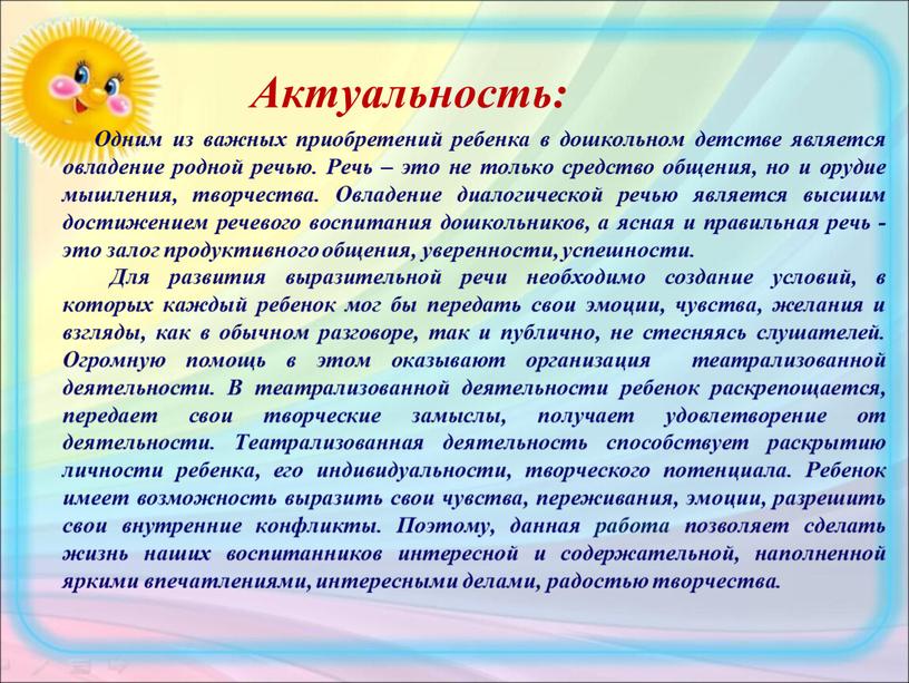 Актуальность: Одним из важных приобретений ребенка в дошкольном детстве является овладение родной речью