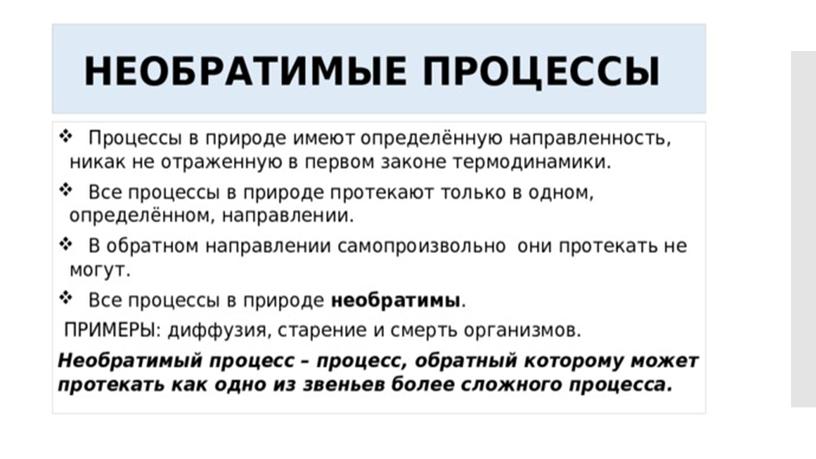 Необратимость процессов в природе 2й закон термодинамики