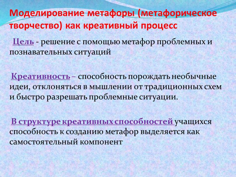 Моделирование метафоры (метафорическое творчество) как креативный процесс