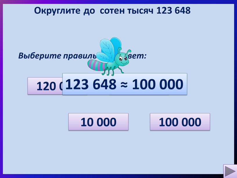 Округлите до сотен тысяч 123 648