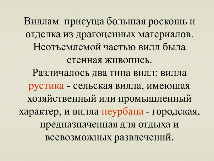 Виллам присуща большая роскошь и отделка из драгоценных материалов