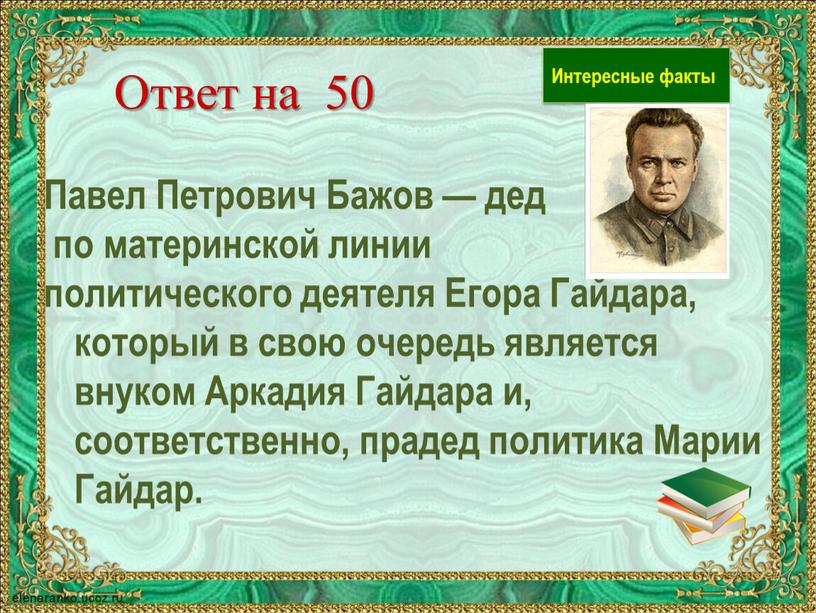 Ответ на 50 Павел Петрович Бажов — дед по материнской линии политического деятеля