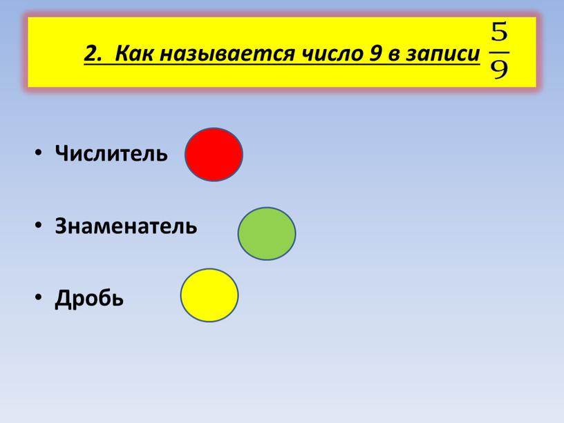 Как называется число 9 в записи