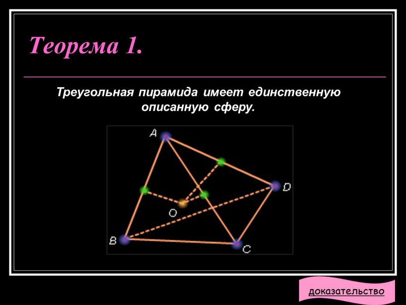 Теорема 1. Треугольная пирамида имеет единственную описанную сферу