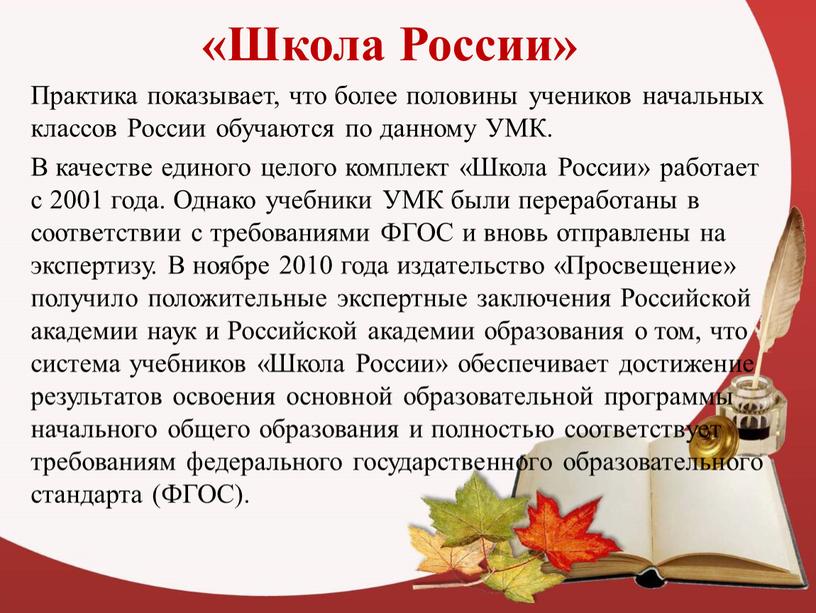 Школа России» Практика показывает, что более половины учеников начальных классов