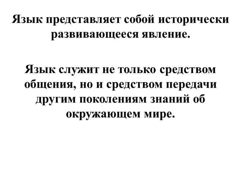 Язык представляет собой исторически развивающееся явление