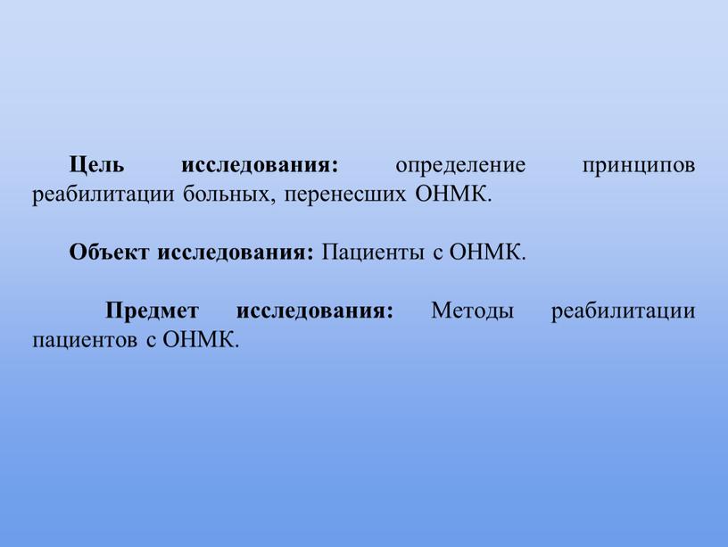 Цель исследования: определение принципов реабилитации больных, перенесших