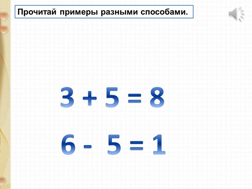 Прочитай примеры разными способами