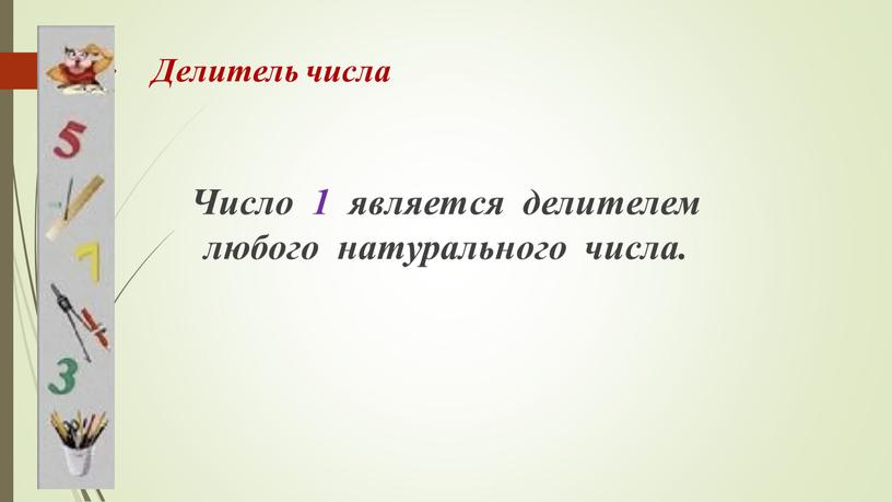 Делитель числа Число 1 является делителем любого натурального числа