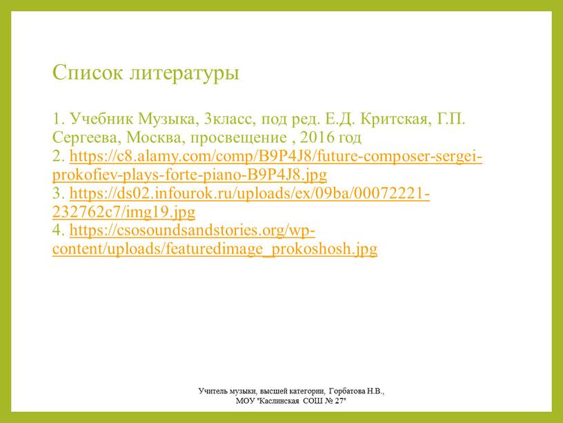 Список литературы 1. Учебник Музыка, 3класс, под ред