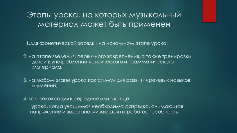 Этапы урока, на которых музыкальный материал может быть применен 1