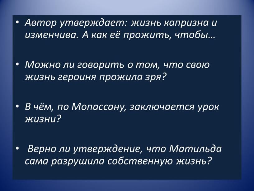 Автор утверждает: жизнь капризна и изменчива