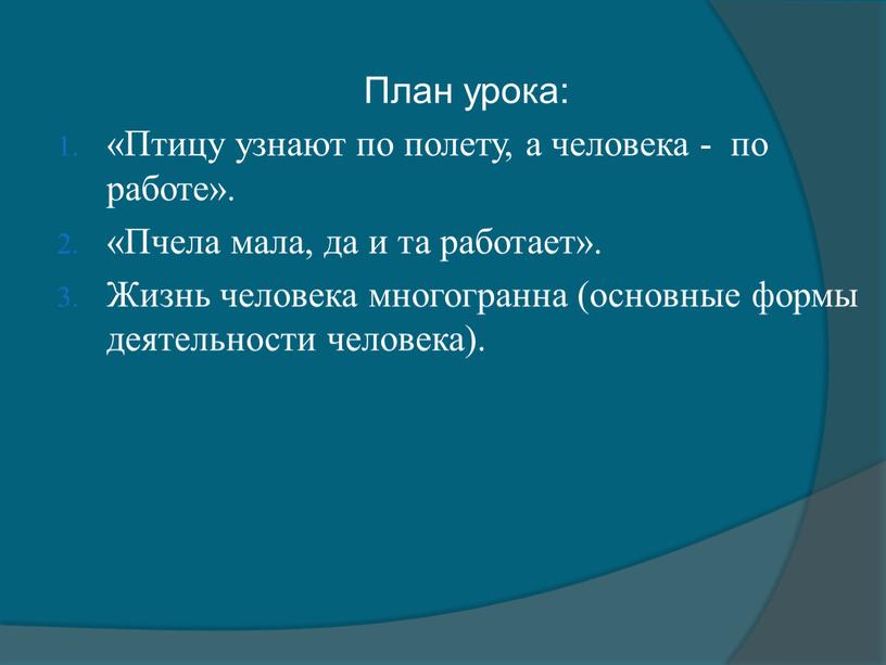 План урока: «Птицу узнают по полету, а человека - по работе»