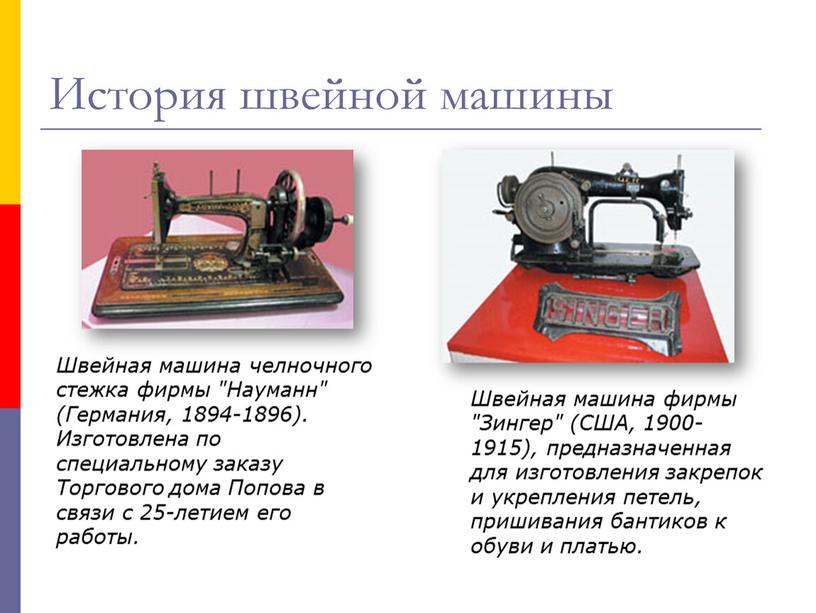 Швейная машина челночного стежка фирмы "Науманн" (Германия, 1894-1896)