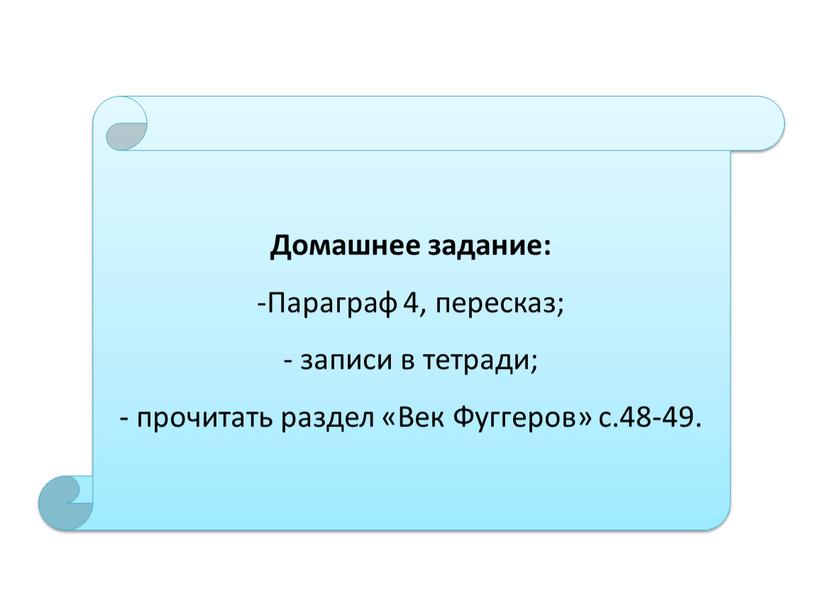 Домашнее задание: Параграф 4, пересказ; записи в тетради; прочитать раздел «Век