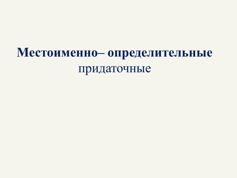 Местоименно– определительные придаточные