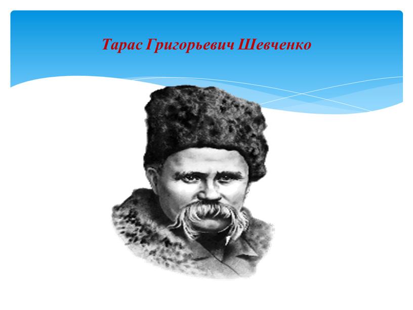 Тарас Григорьевич Шевченко