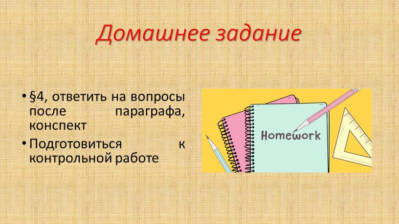 Домашнее задание §4, ответить на вопросы после параграфа, конспект