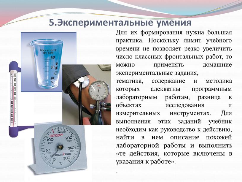 Экспериментальные умения Для их формирования нужна большая практика