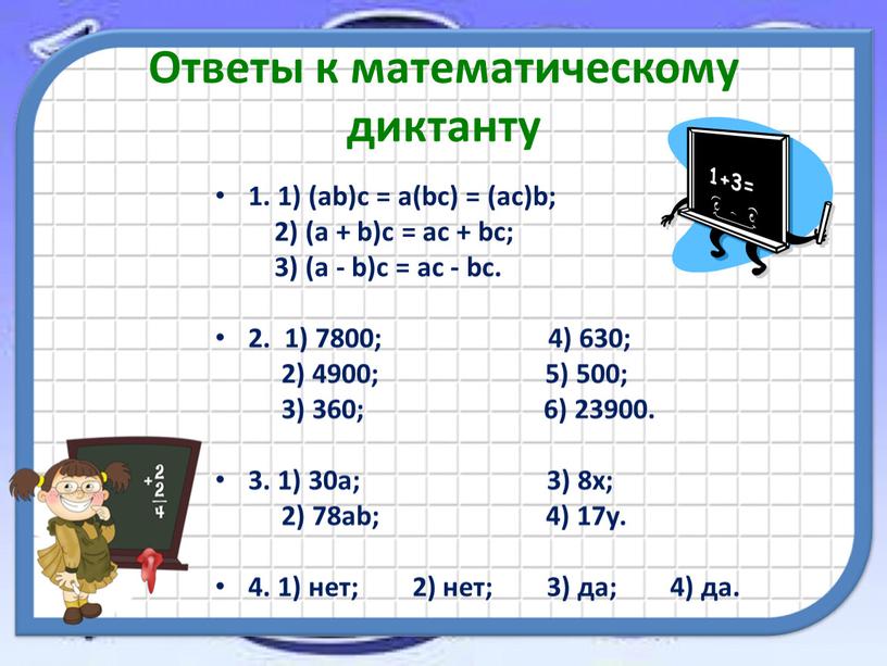 Ответы к математическому диктанту 1