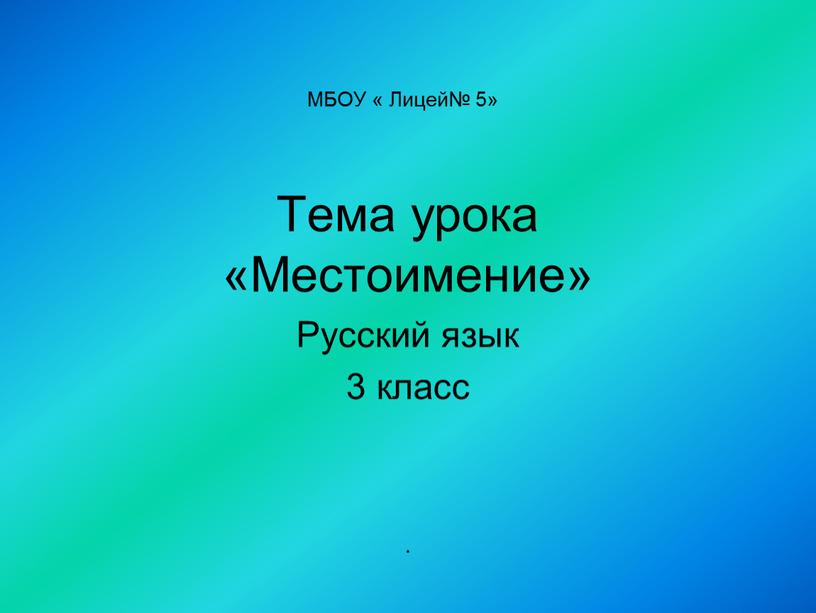 МБОУ « Лицей№ 5» Тема урока «Местоимение»