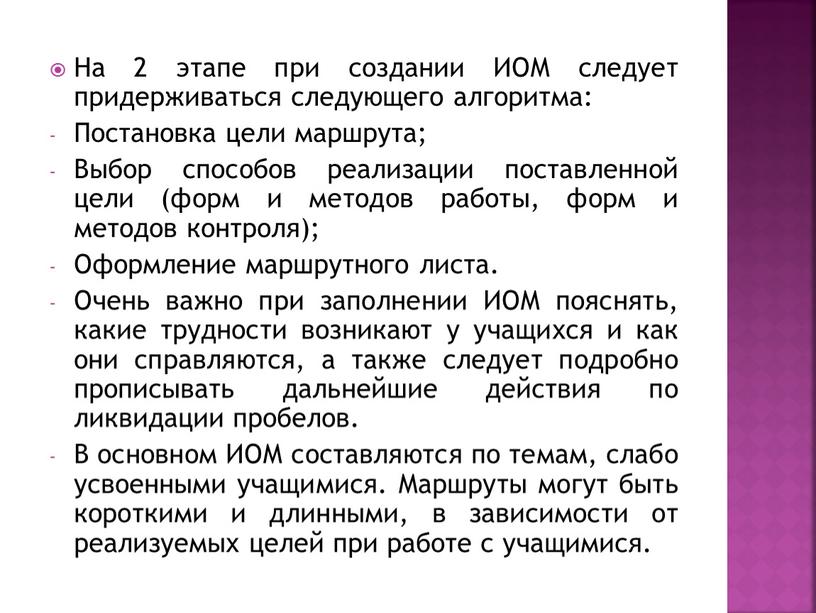 На 2 этапе при создании ИОМ следует придерживаться следующего алгоритма: