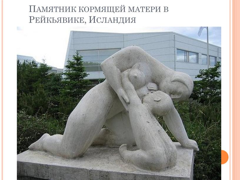 Памятник кормящей матери в Рейкьявике,