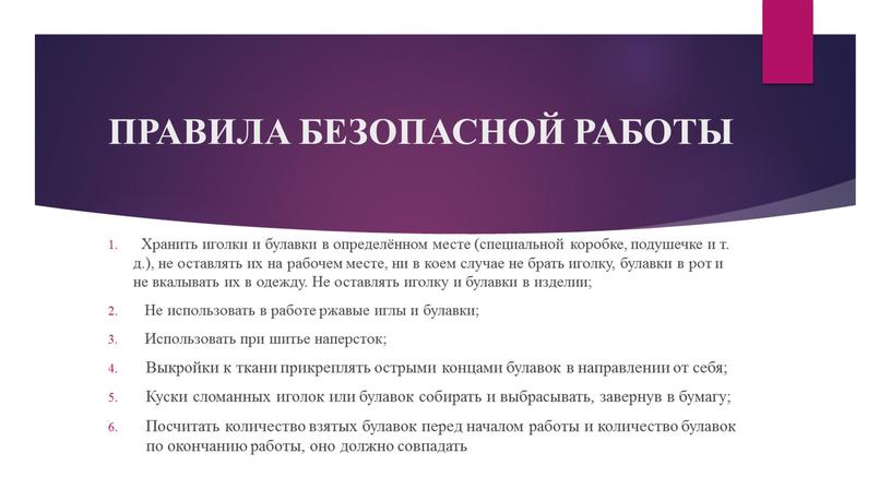 ПРАВИЛА БЕЗОПАСНОЙ РАБОТЫ Хранить иголки и булавки в определённом месте (специальной коробке, подушечке и т