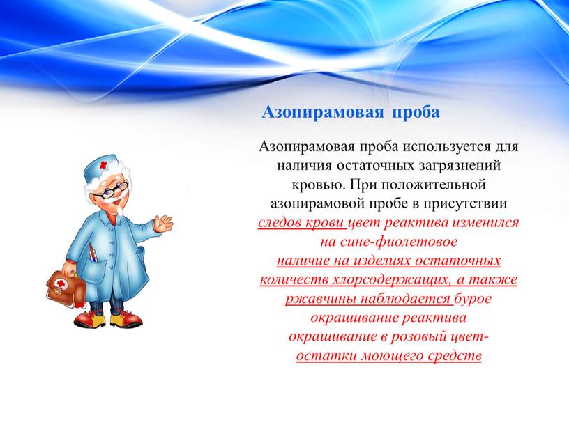 Азопирамовая проба Азопирамовая проба используется для наличия остаточных загрязнений кровью