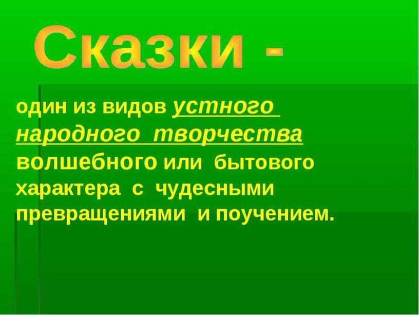 Презентация на тему:"Путешествие в страну сказок" (3 класс литературное чтение)