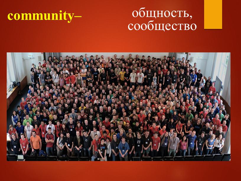 community– общность, сообщество