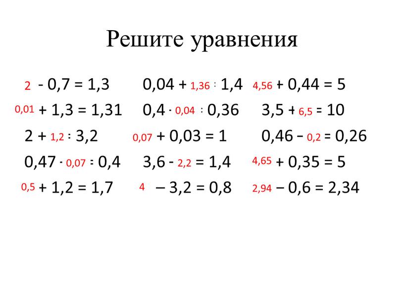 Решите уравнения У - 0,7 = 1,3