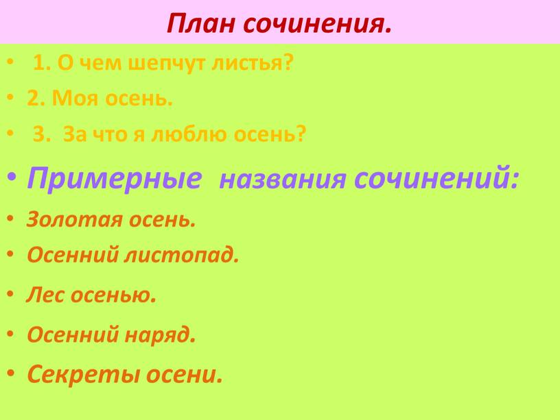 План сочинения. 1. О чем шепчут листья? 2