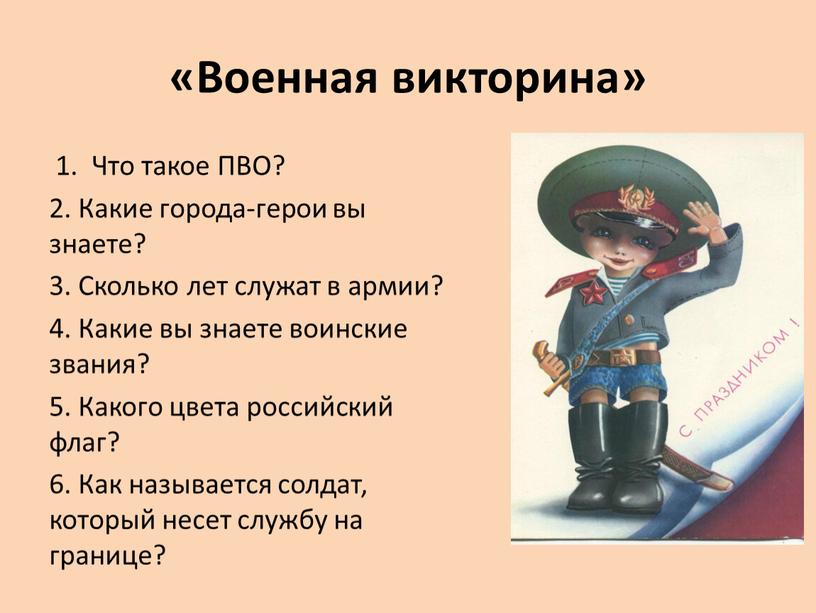 Военная викторина» 1. Что такое