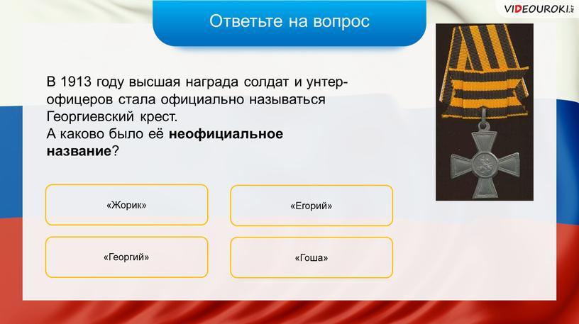 Ответьте на вопрос В 1913 году высшая награда солдат и унтер-офицеров стала официально называться