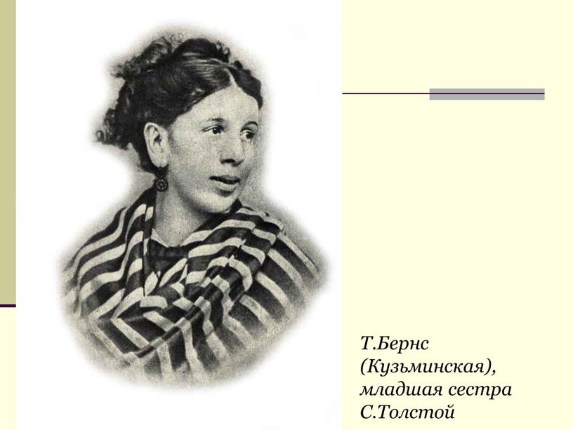 Т.Бернс (Кузьминская), младшая сестра