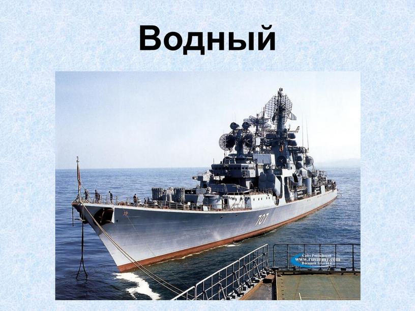 Водный