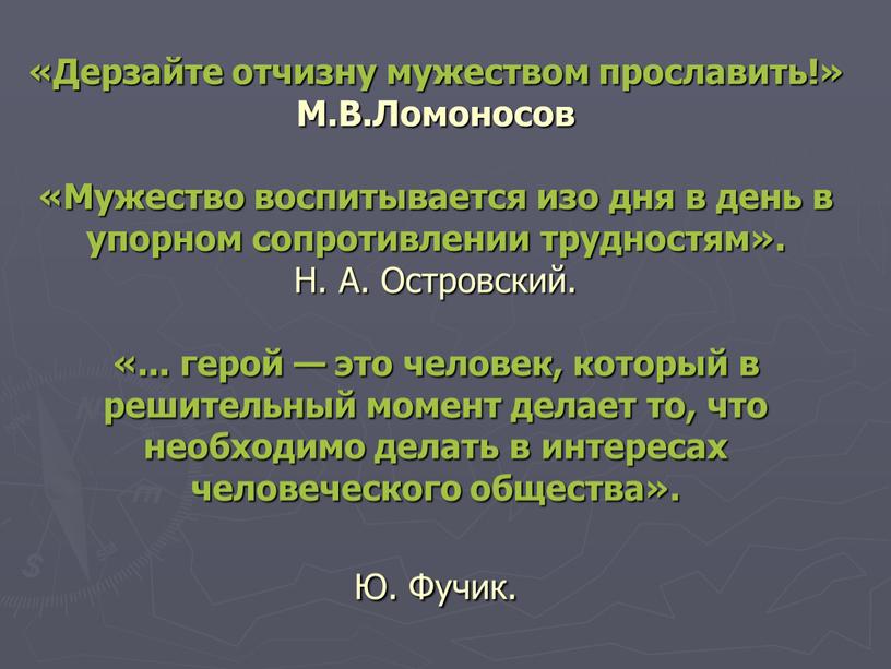 Дерзайте отчизну мужеством прославить!»