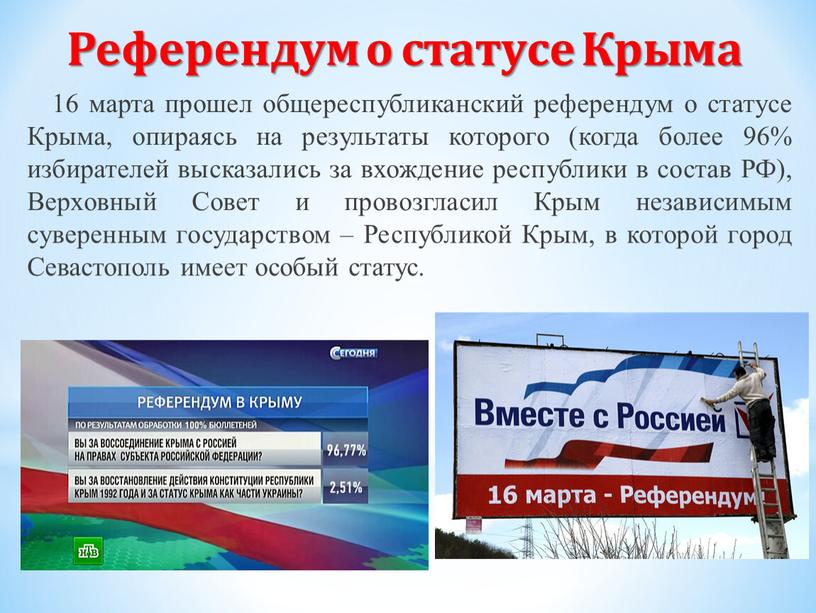 Референдум о статусе Крыма 16 марта прошел общереспубликанский референдум о статусе